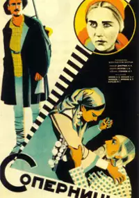 Plakat filmu Sopernitsy