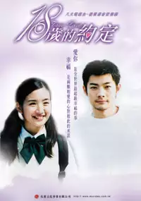 Plakat serialu 18 Sui De Yue Ding