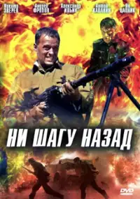 Plakat filmu Ni shagu nazad
