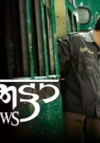 Plakat filmu Calcutta News