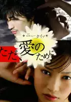 plakat filmu New Type: Tada ai no tame ni