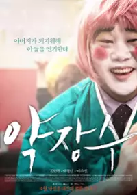 Plakat filmu Yak-jang-soo
