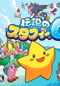 Plakat gry Densetsu no Starfy 4