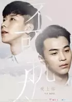 Rui Meng / Bu Ke Kang Li: Ai Shang Ni