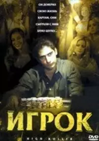 Plakat filmu Pokerzysta