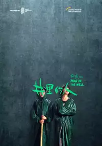 Plakat filmu Jing Li De Ren