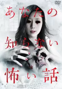 Plakat filmu Anata no shiranai kowai hanashi