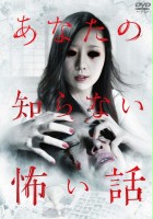 plakat filmu Anata no shiranai kowai hanashi