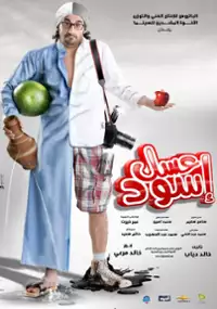 Plakat filmu Assal Eswed