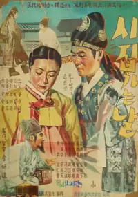 Plakat filmu Shijibganeun nal