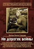 Lev Saakov / Na dorogakh voyny