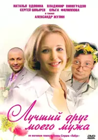 Plakat filmu Luchshiy Drug Moego Muzha