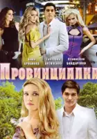plakat serialu Provintsialka