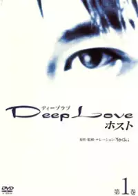 Plakat serialu Deep Love: Ayu no Monogatari