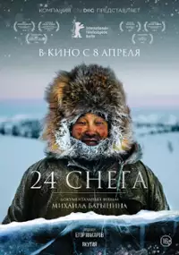 Plakat filmu 24 śniegi