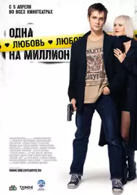 Plakat filmu Jedna miłość na milion