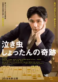 Plakat filmu Nakimushi Shottan no Kiseki