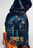 plakat filmu Geo-rok-han: De-mun Heon-teo-seu