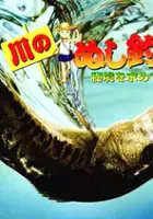 plakat filmu Kawa no Nushi Tsuri: Hikyou o Motomete