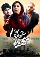plakat filmu Shomareh 17 Soheila