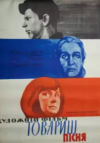 Plakat filmu Tovarishch pesnya