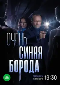 Plakat serialu Ochen sinyaya boroda