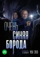 plakat serialu Ochen sinyaya boroda