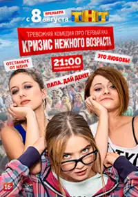 Plakat serialu Krizis nezhnogo vozrasta