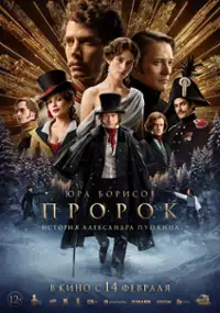 Plakat filmu Prorok. Istoriya Aleksandra Pushkina
