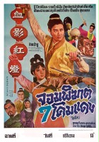 plakat filmu Xue ying hong deng
