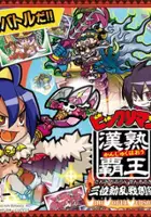 plakat filmu Bikkuriman Kanjuku Haoh: Sanmi Douran Sensouki