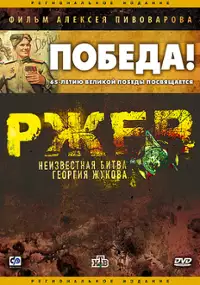 Plakat filmu Rżew. Nieznana bitwa Georgija Żukowa
