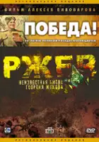 plakat filmu Rżew. Nieznana bitwa Georgija Żukowa