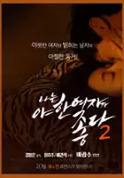 Geon-sik Bae / Na-neun ya-han yeo-ja-ga joh-dah 2