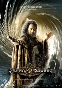 Plakat filmu Puen yai jon salad