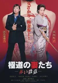 Plakat filmu Gokudo no Onnatachi - Akai Satsui