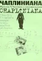 Gali Abaydulov / Chapliniana