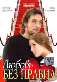 Plakat filmu Lyubov bez pravil