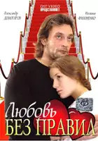 plakat filmu Lyubov bez pravil