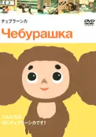 plakat filmu Kiwaczek