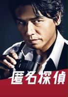 plakat filmu Tokumei Tantei