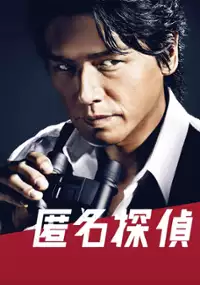 Plakat serialu Tokumei Tantei