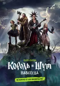 Plakat filmu Korol i Shut. Navsegda