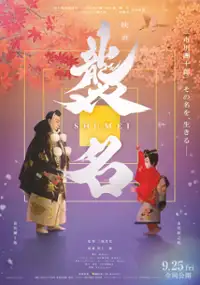 Plakat filmu Shumei