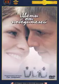 Plakat filmu Tsvety ot pobediteley