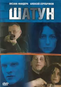 Plakat filmu Shatun