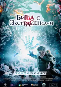 Plakat filmu Bitva s ekstrasensami