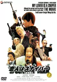 Plakat filmu Koibito wa sunaipâ: Gekijô-ban