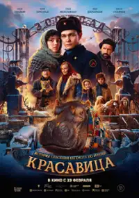 Plakat filmu Krasavitsa