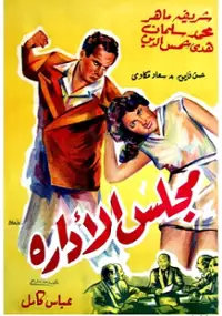 Plakat filmu Magless al edarah